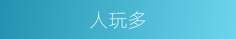 人玩多的同义词