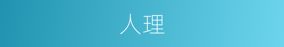 人理的意思