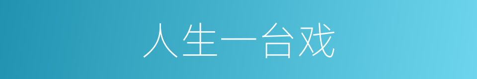 人生一台戏的同义词