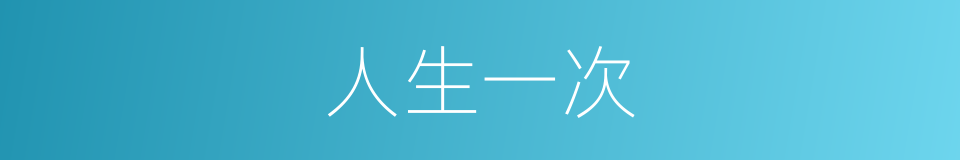 人生一次的同义词