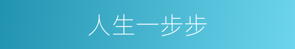 人生一步步的同义词