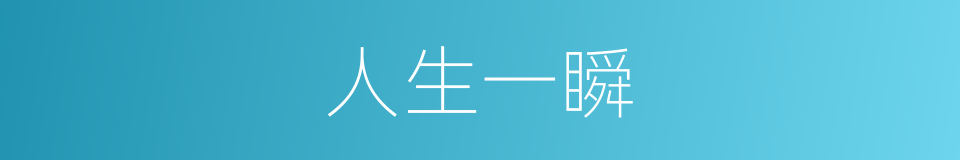 人生一瞬的同义词