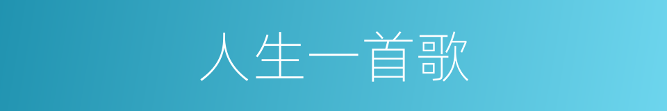 人生一首歌的同义词