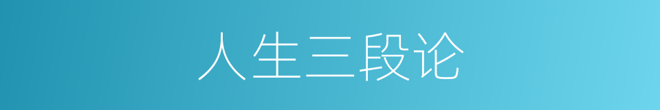 人生三段论的意思