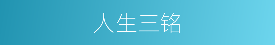 人生三铭的同义词