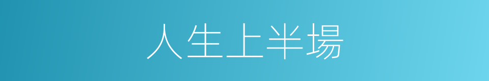 人生上半場的同義詞