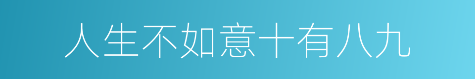 人生不如意十有八九的同义词