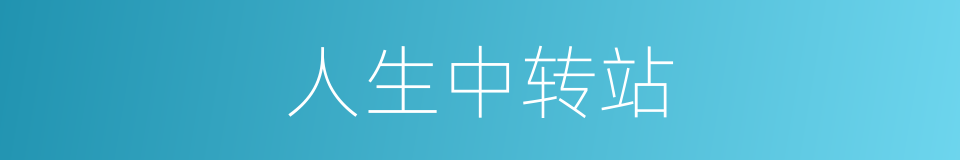 人生中转站的同义词