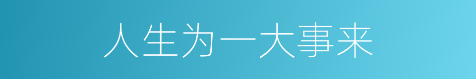 人生为一大事来的同义词
