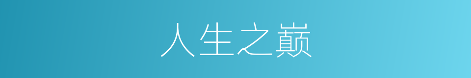 人生之巅的同义词
