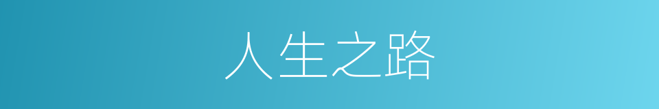人生之路的同义词