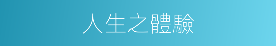 人生之體驗的同義詞