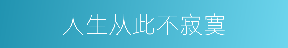 人生从此不寂寞的同义词