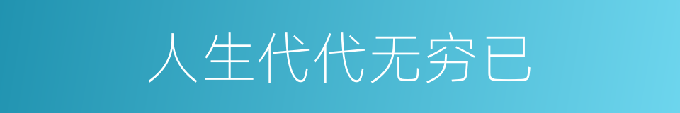 人生代代无穷已的同义词