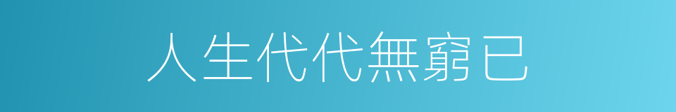 人生代代無窮已的同義詞