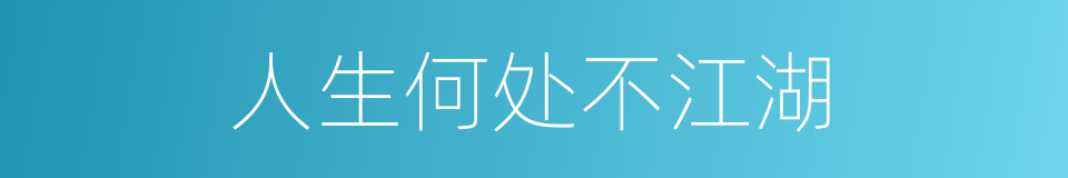 人生何处不江湖的同义词