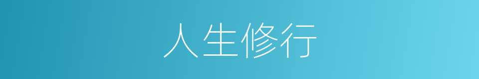 人生修行的同义词