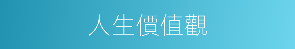 人生價值觀的同義詞