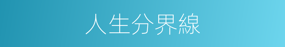 人生分界線的同義詞