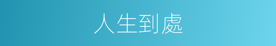 人生到處的同義詞