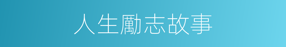 人生勵志故事的同義詞