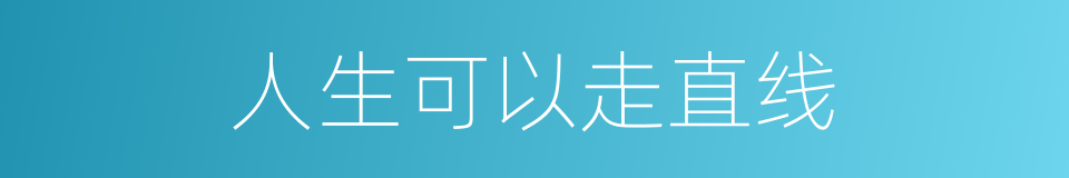 人生可以走直线的同义词