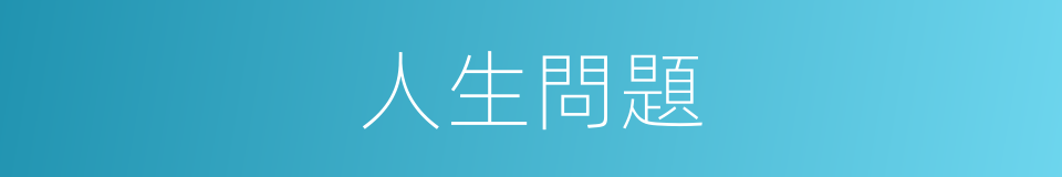 人生問題的同義詞