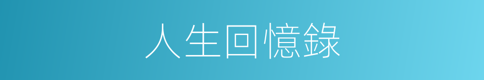 人生回憶錄的同義詞