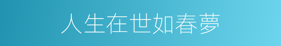 人生在世如春夢的同義詞