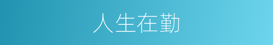人生在勤的意思