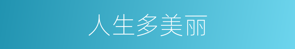 人生多美丽的同义词