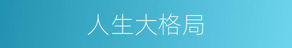 人生大格局的同义词