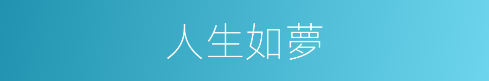 人生如夢的意思