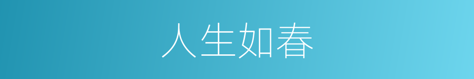 人生如春的同义词