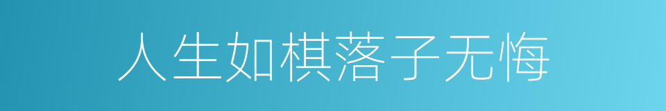 人生如棋落子无悔的意思