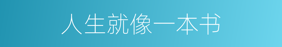 人生就像一本书的同义词