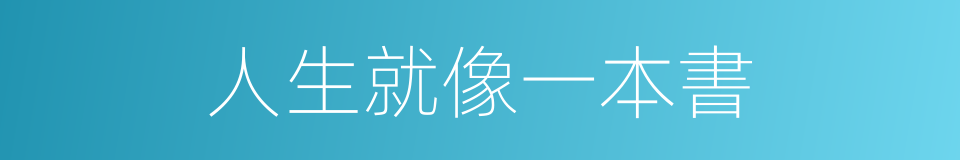 人生就像一本書的同義詞