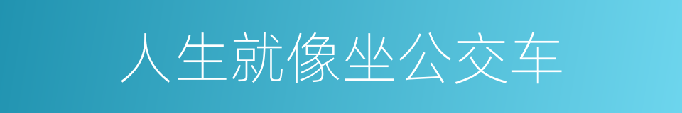 人生就像坐公交车的同义词