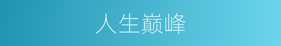 人生巅峰的意思