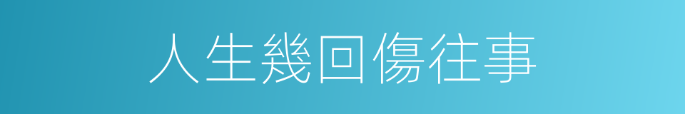 人生幾回傷往事的同義詞