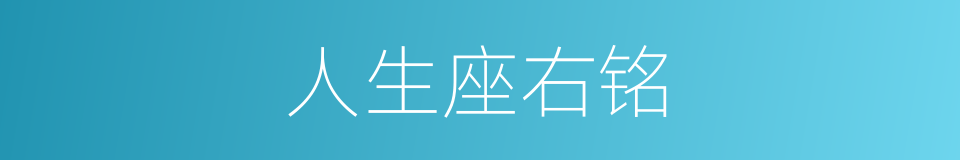 人生座右铭的同义词