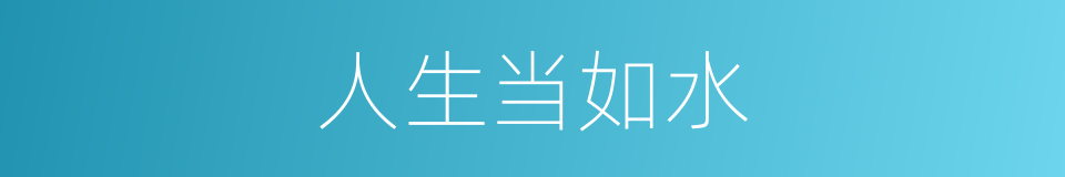 人生当如水的同义词