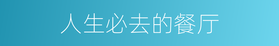 人生必去的餐厅的同义词