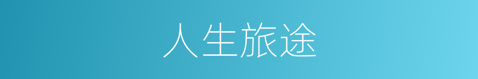 人生旅途的同义词