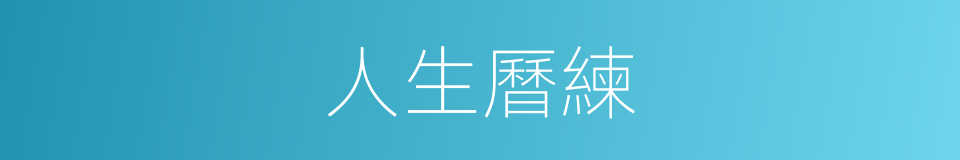 人生曆練的同義詞