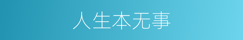 人生本无事的同义词