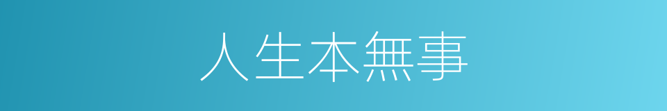 人生本無事的同義詞