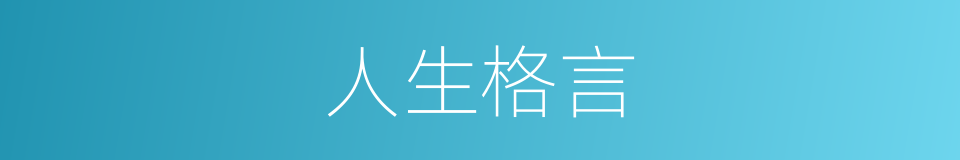人生格言的意思