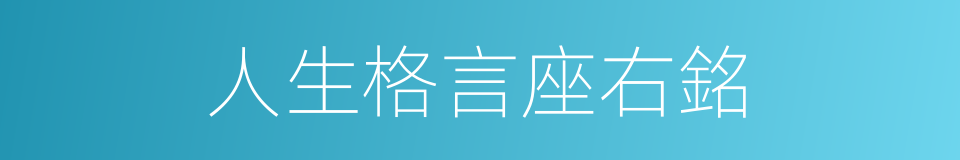 人生格言座右銘的同義詞