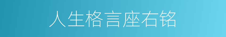 人生格言座右铭的同义词